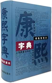 Amazon.co.jp: 康熙字典-标点整理本( 货号:753262508080) : ben she: 本