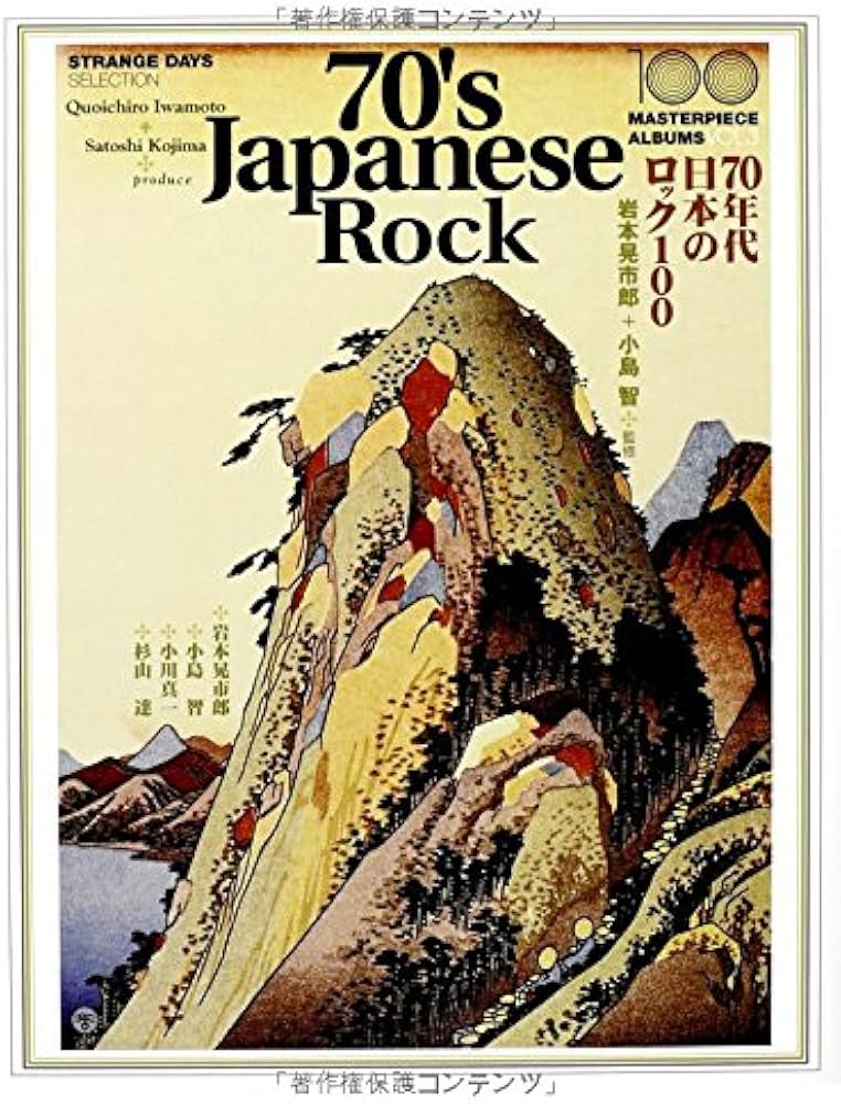 Amazon.co.jp: 70年代日本のロック100: strange days selection (100