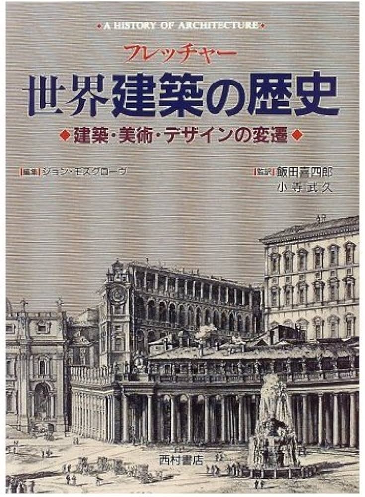 Amazon.co.jp: フレッチャー世界建築の歴史: 建築・美術・デザインの