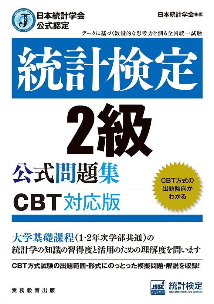 日本統計学会公式認定 統計検定 2級 公式問題集［CBT対応版］ | 日本