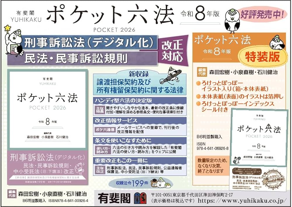 Amazon.co.jp: ポケット六法 令和8年版 (単行本) : 森田 宏樹, 小泉