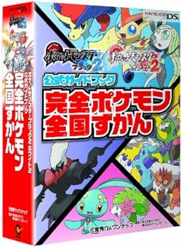 ポケットモンスターブラック2・ホワイト2公式ガイドブック 完全