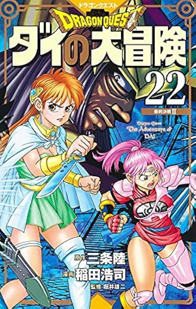 ドラゴンクエスト ダイの大冒険 新装彩録版 コミックセット | 稲田浩司