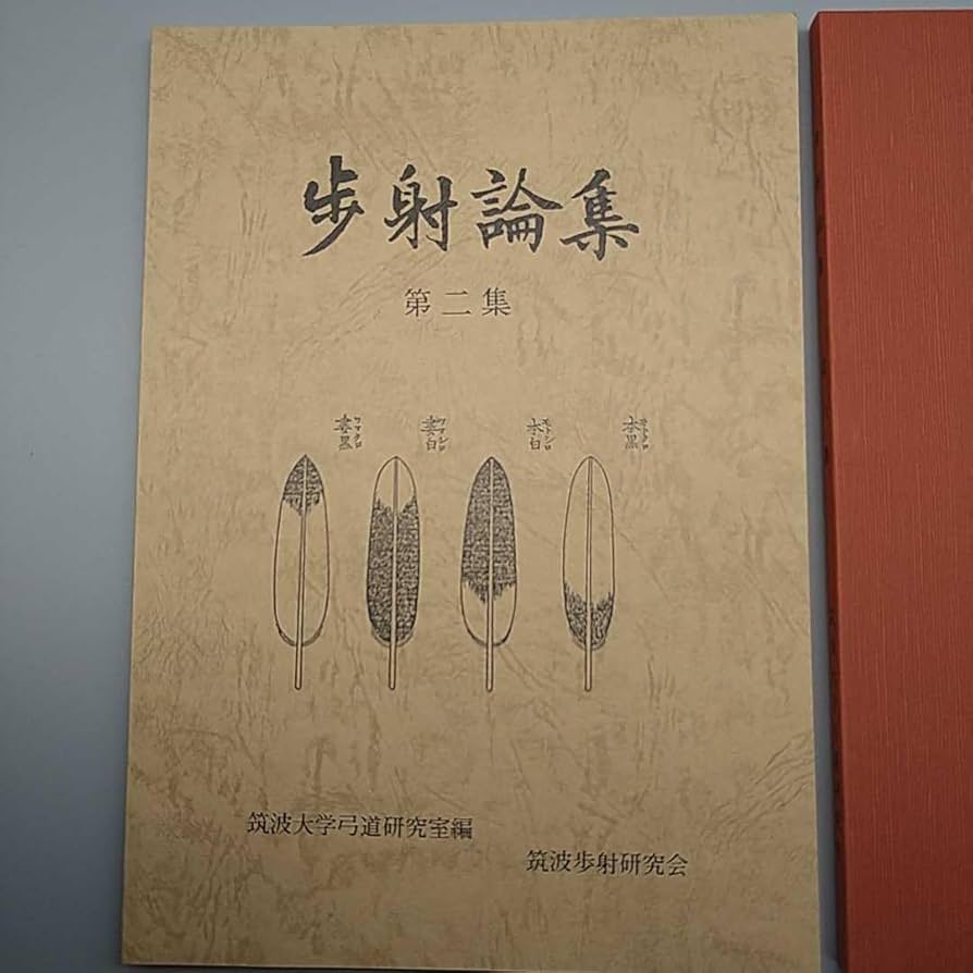 Amazon.co.jp: □弓道関係書□『歩射論集』□第2集第6集□2冊セット