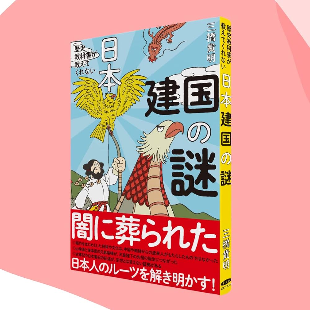 Amazon.co.jp: 歴史教科書が教えてくれない日本建国の謎 : 三橋貴明: 本