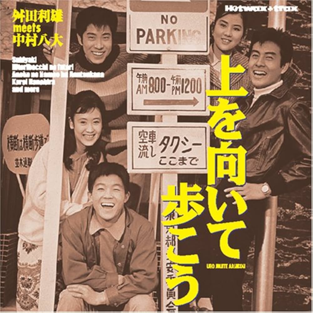 Amazon.co.jp: 上を向いて歩こう~舛田利雄MEETS中村八大: ミュージック