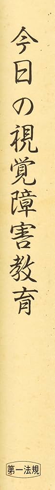 Amazon.co.jp: 今日の視覚障害教育―筑波大学附属盲学校創立120周年記念