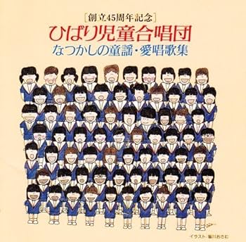 Amazon.co.jp: ひばり児童合唱団・なつかしの童謡・愛唱歌集: ミュージック