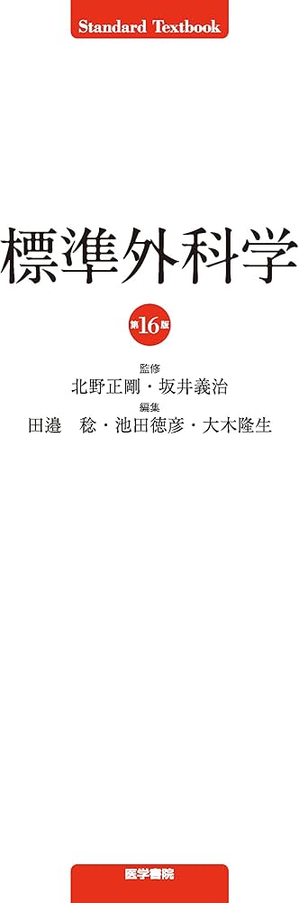 標準外科学 第16版 (STANDARD TEXTBOOK) | 北野 正剛, 坂井 義治, 田邉