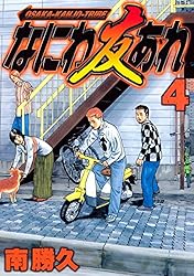 なにわ友あれ（1） (ヤングマガジンコミックス) | 南勝久 | 青年
