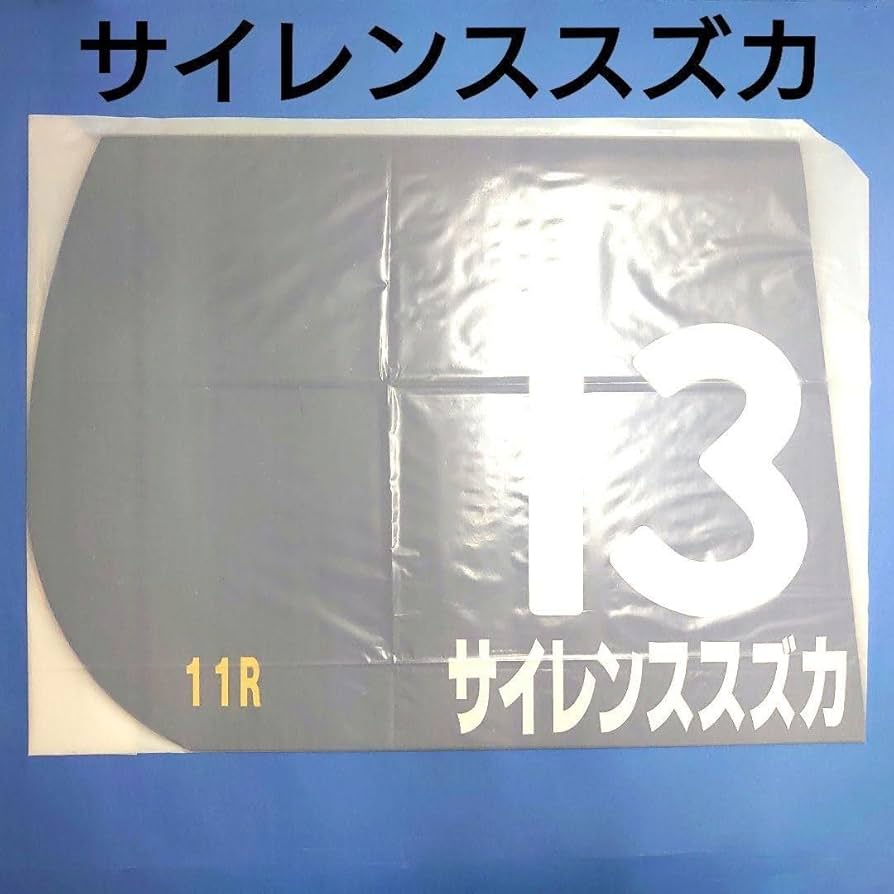 Amazon.co.jp: サイレンススズカ レプリカゼッケン 競馬ウマ娘ぬい