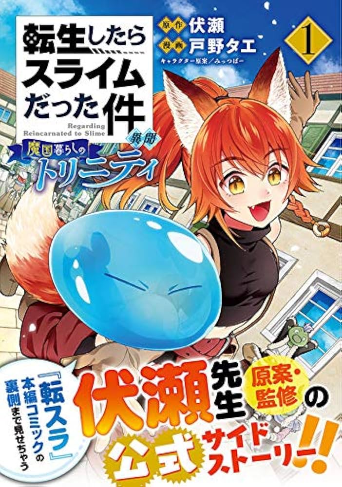 Amazon.co.jp: 転生したらスライムだった件 異聞 ~魔国暮らしの