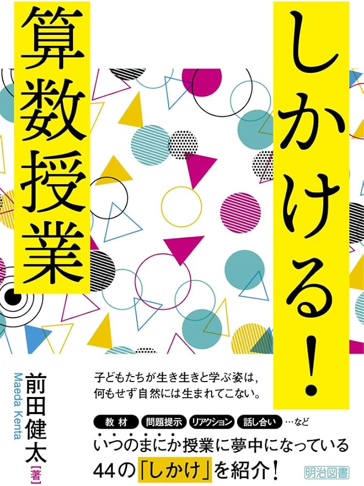 算数科・子どもの声で授業を創る 算数授業を子どもと創る – 東洋館出版社