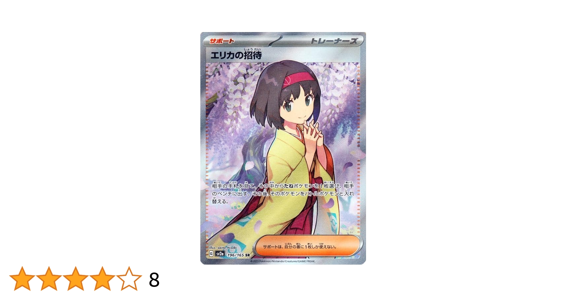 エリカの招待SR SV2aポケモンカード151 206/165