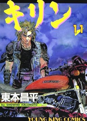 キリン (31) (ヤングキングコミックス) | 東本 昌平 |本 | 通販 | Amazon
