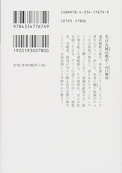 Amazon.co.jp: 生ける屍の死(下) (光文社文庫 や 26-4) : 山口雅也: 本