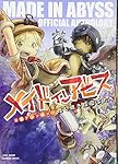 メイドインアビス公式アンソロジー 度し難き探窟家たち (バンブー
