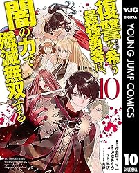 Amazon.co.jp: 復讐を希う最強勇者は、闇の力で殲滅無双する 12