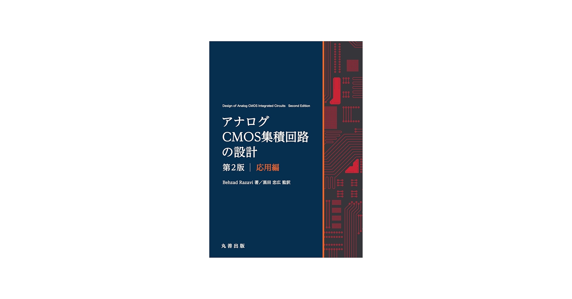 Amazon.co.jp: アナログCMOS集積回路の設計 第2版 応用編 : 黒田 忠広