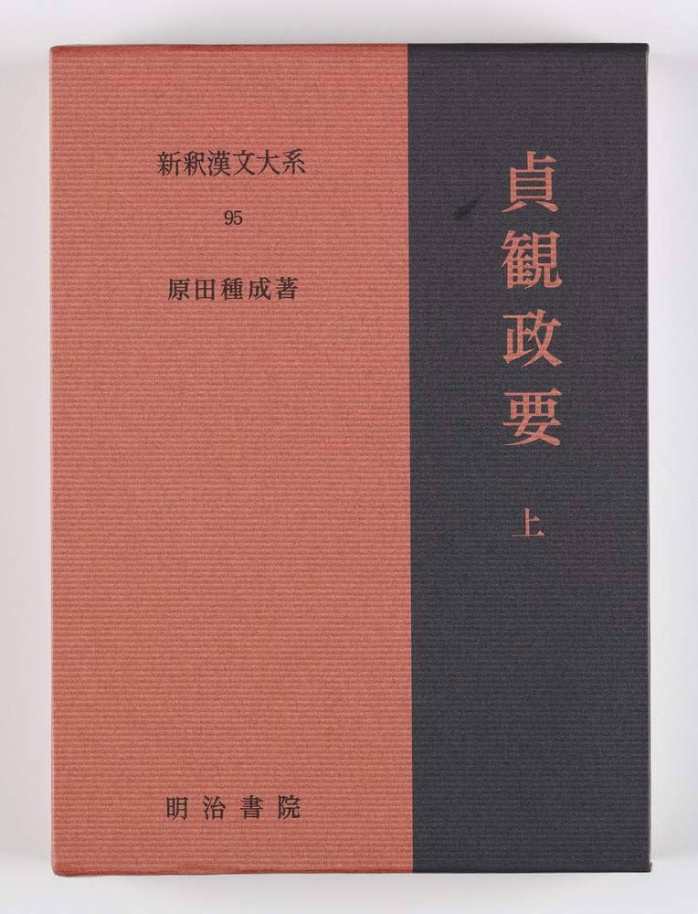 Amazon.co.jp: 新釈漢文大系95 貞観政要 上: じょうがんせいよう