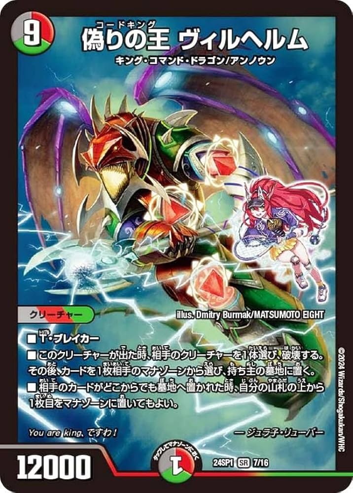 Amazon.co.jp: デュエマ DM24SP1 7/16 偽りの王 ヴィルヘルム (SR