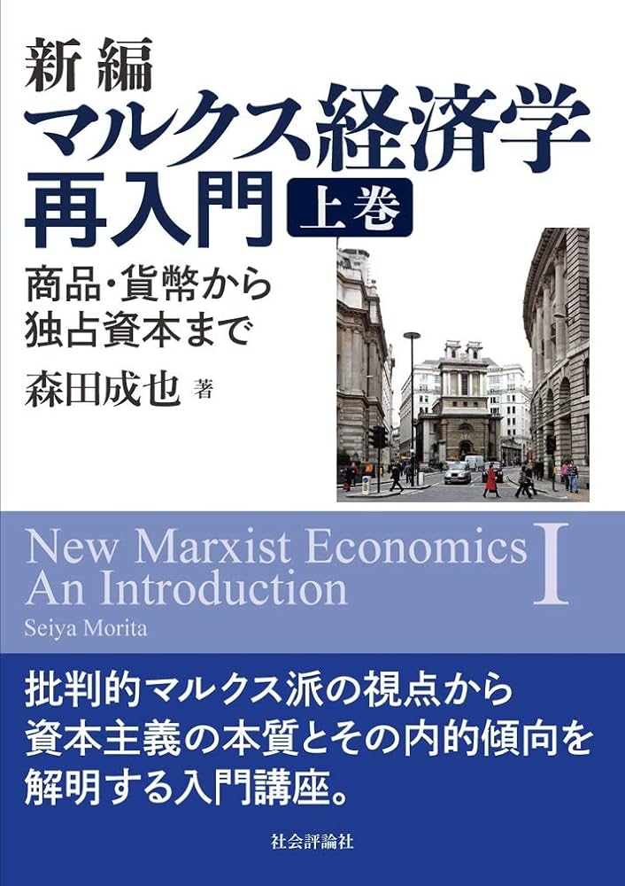 新編マルクス経済学再入門 -商品・貨幣から独占資本まで-(上巻) | 森田