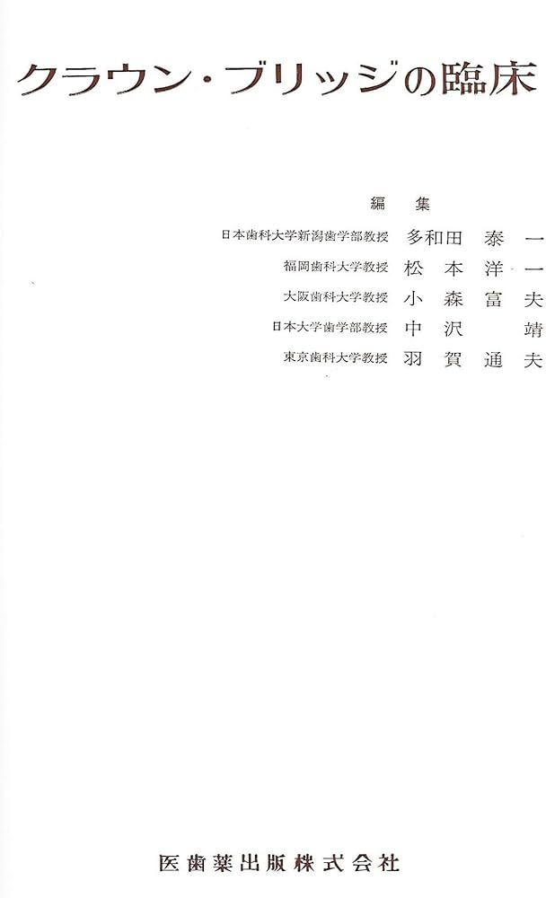 クラウン・ブリッジの臨床 (1972年) | 多和田 泰一 |本 | 通販 | Amazon