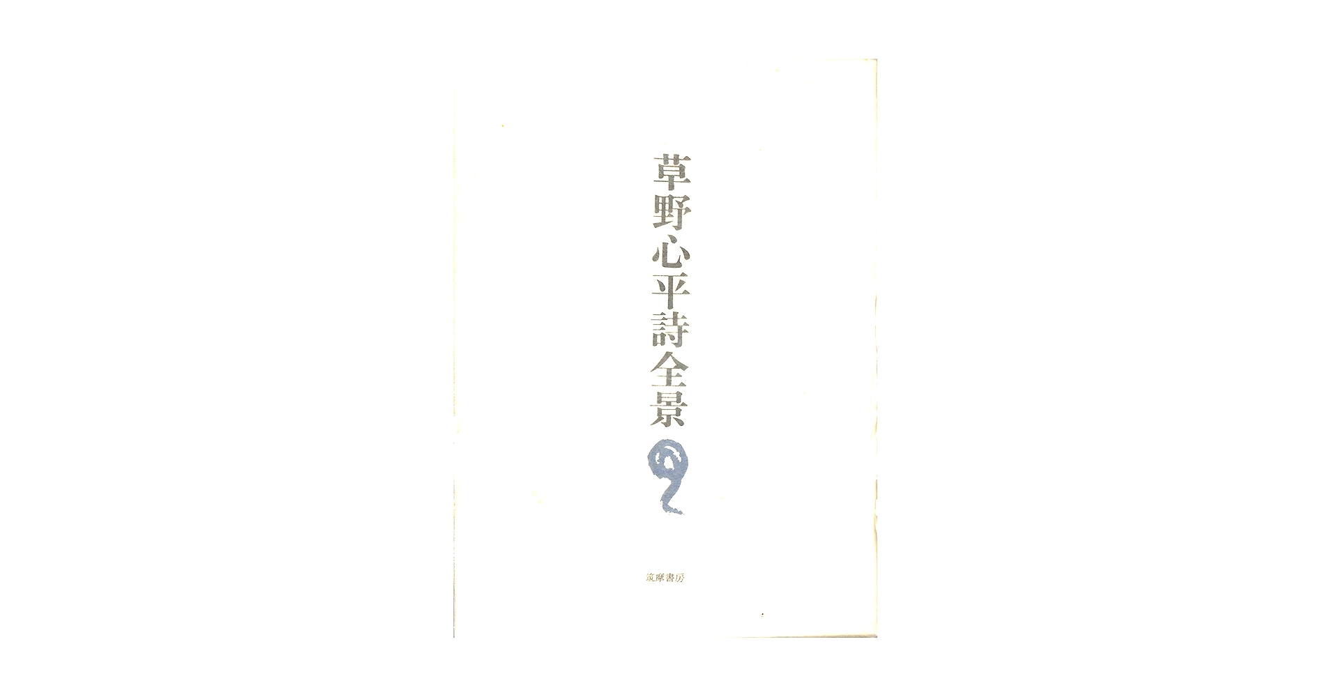 Amazon.co.jp: 草野心平詩全景 (1973年) : Japanese Books