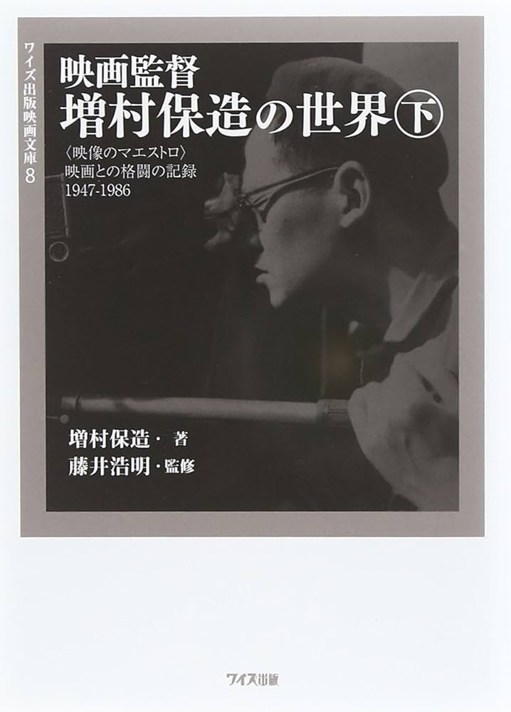 Amazon.co.jp: 映画監督増村保造の世界: 〈映像のマエストロ〉映画との