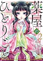 薬屋のひとりごと (全16巻) Kindle版