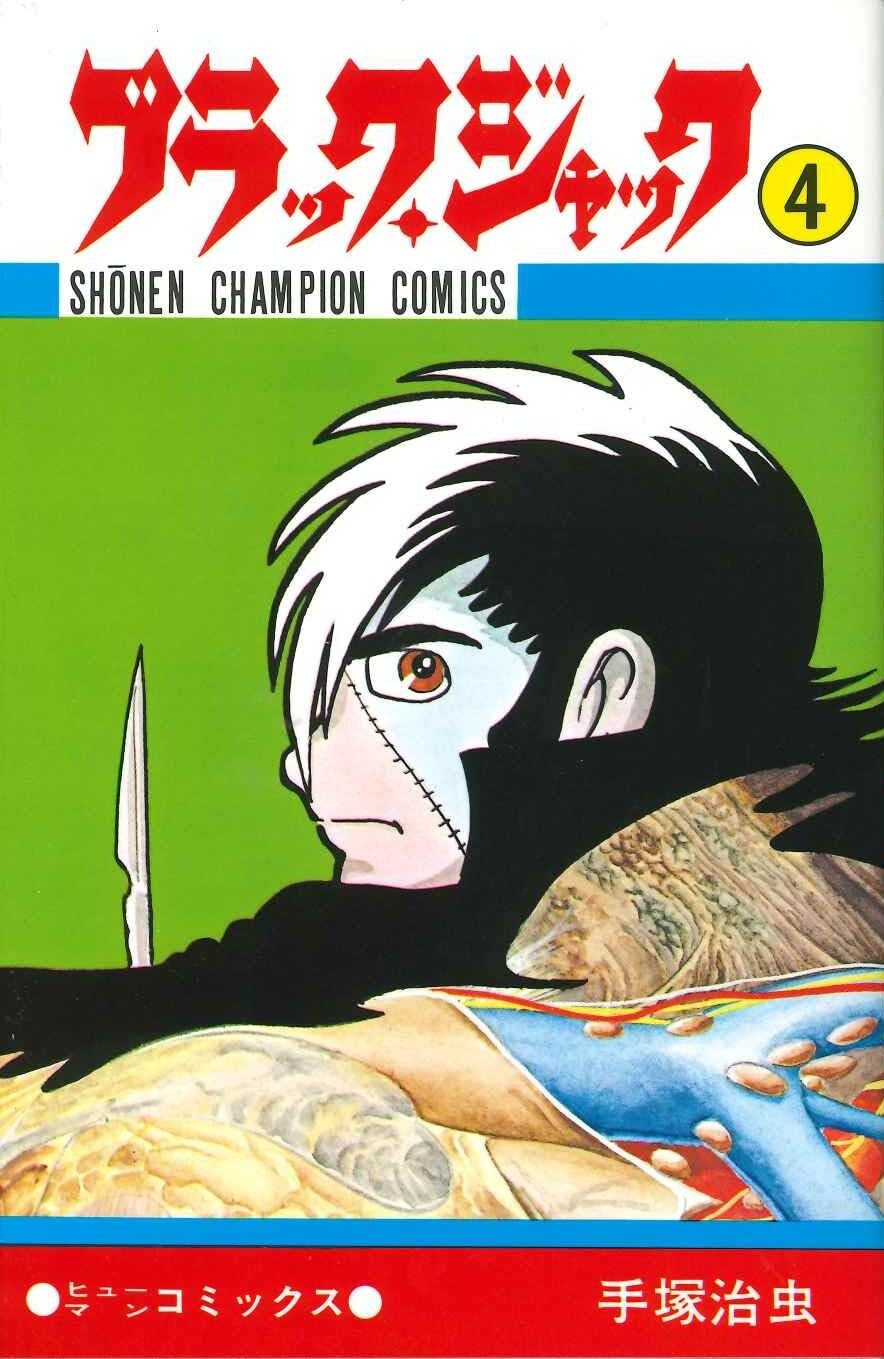 Amazon.co.jp: ブラック・ジャック (4) (少年チャンピオン・コミックス