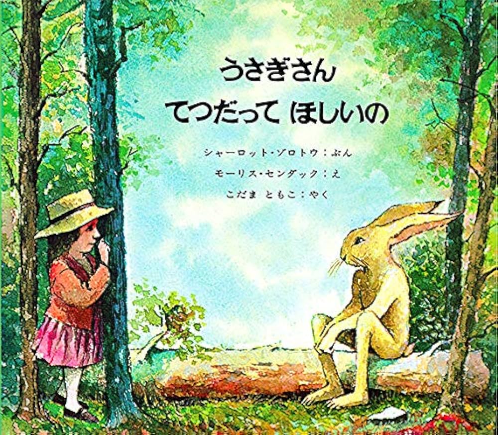 Amazon.co.jp: うさぎさんてつだってほしいの : シャーロット