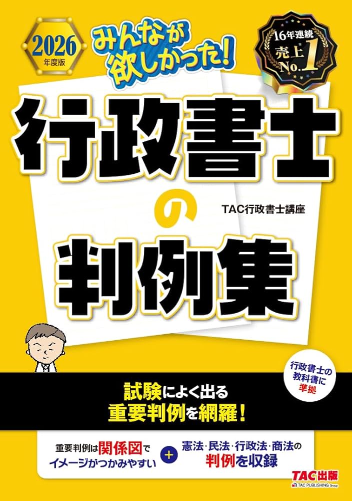 2026年度版 みんなが欲しかった！ 行政書士の判例集【確認用練習問題も