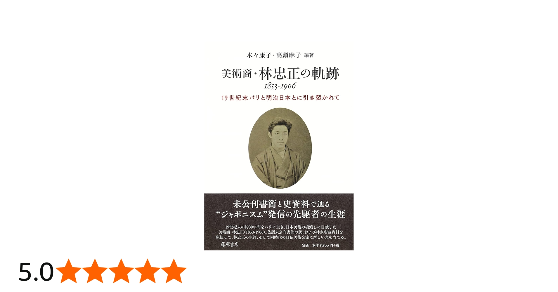 Amazon.co.jp: 美術商・林忠正の軌跡 1853-1906 〔世紀末パリと明治
