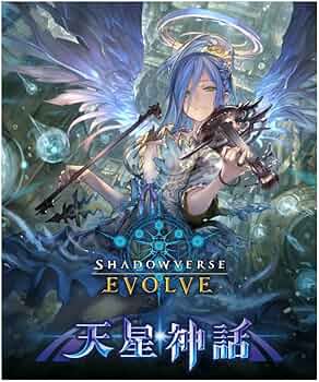 Amazon.co.jp: Shadowverse EVOLVE ブースターパック第4弾 「天星神話