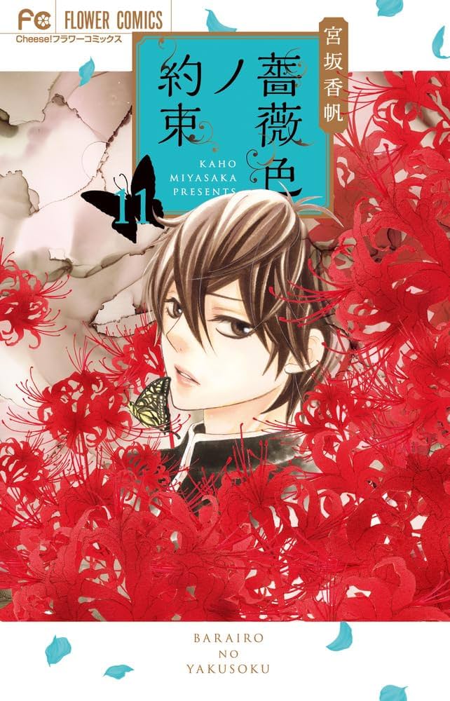 薔薇色ノ約束 (11) (フラワーコミックス) | 宮坂 香帆 |本 | 通販 | Amazon