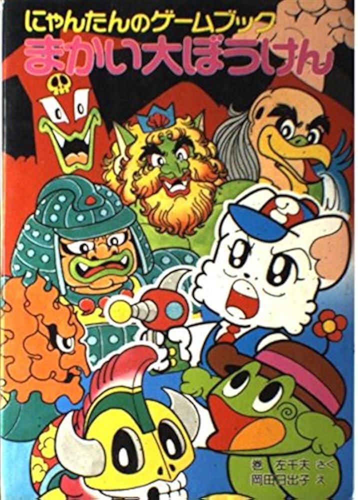 にゃんたんのゲームブックまかい大ぼうけん (ポプラ社の新・小さな童話