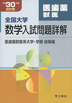 Amazon.co.jp: 全国大学数学入試問題詳解 医歯薬獣医: 2018年度 (平成