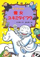 ぞくぞく村のおばけシリーズ (全19巻) Kindle版