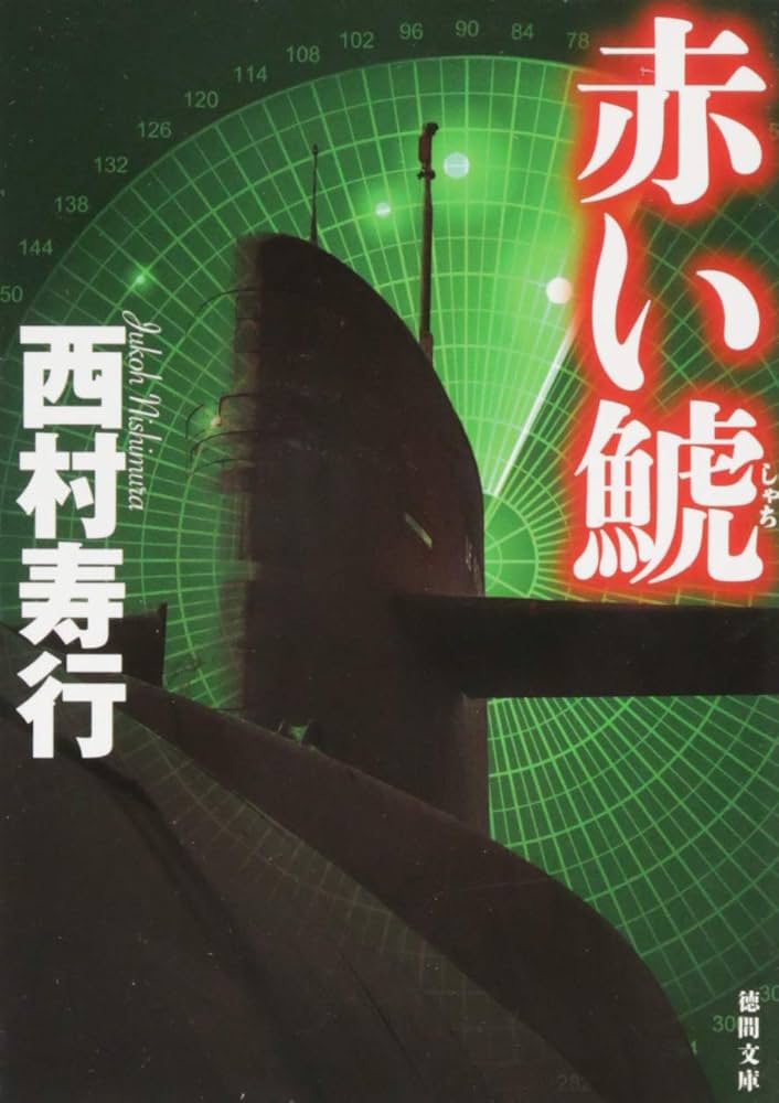 Amazon.co.jp: 赤い鯱 (徳間文庫 に 6-98) : 西村寿行: 本