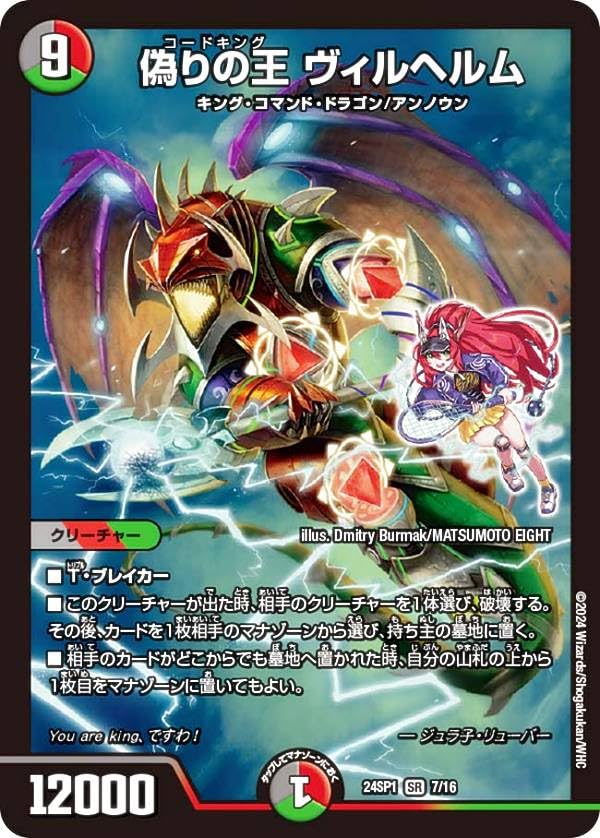 Amazon.co.jp: デュエマ DM24SP1 7/16 偽りの王 ヴィルヘルム (SR