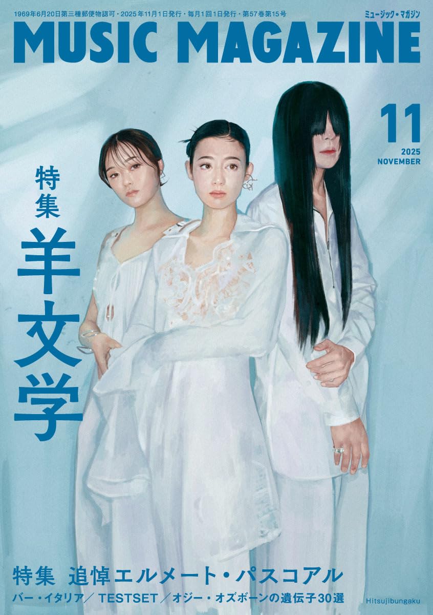 ミュージック・マガジン 2025年11月号 | ミュージック・マガジン |本