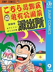 Amazon.co.jp: こちら葛飾区亀有公園前派出所 2 (ジャンプコミックス