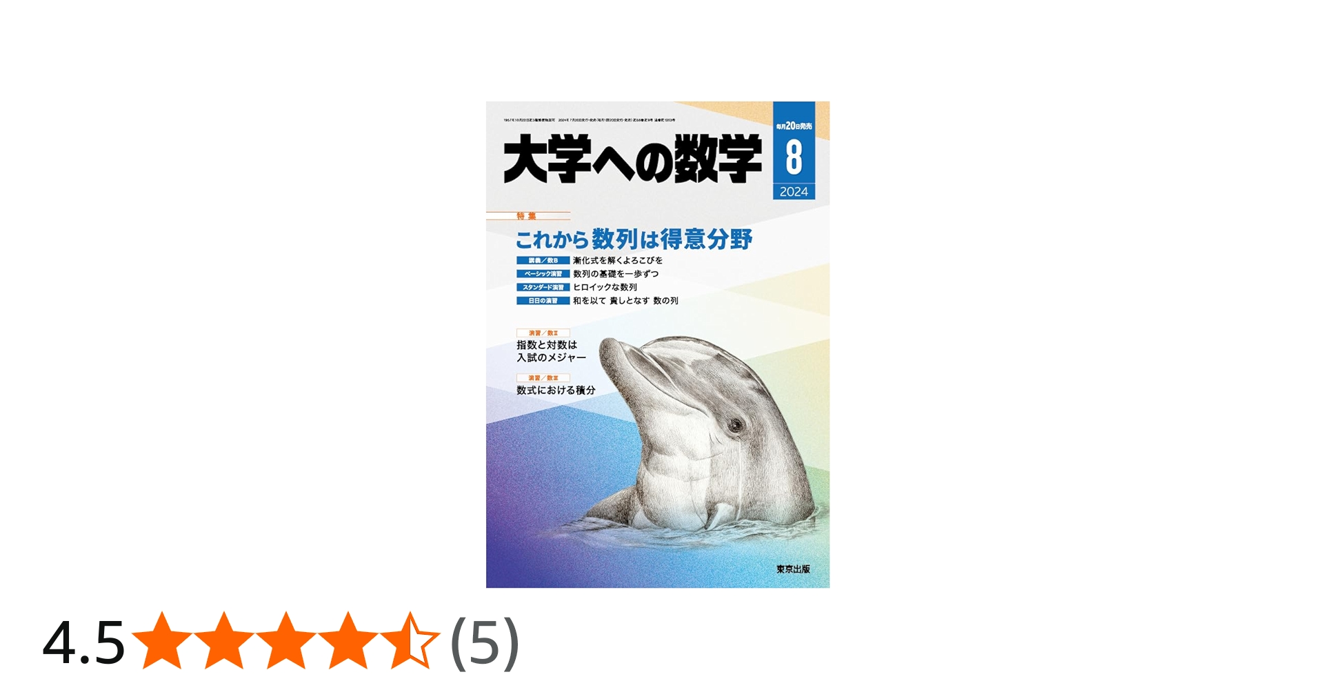 大学への数学 2024年 08 月号 [雑誌] |本 | 通販 | Amazon