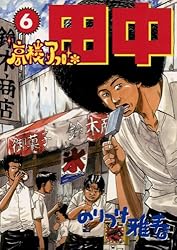 高校アフロ田中（6） (ビッグコミックス) | のりつけ雅春 | 青年