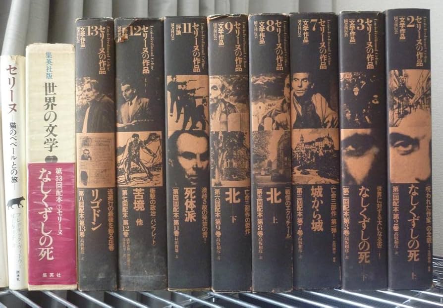 Amazon.co.jp: 10冊全初版うち初版第一刷8冊 ルイ＝フェルディナン