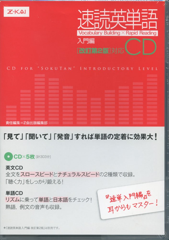 速読英単語 入門編 CD ［改訂第2版］対応 | Z会出版編集部 |本 | 通販