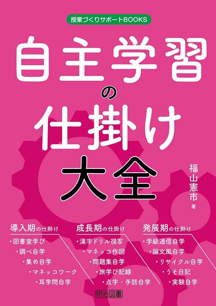 自主学習の仕掛け大全 (授業づくりサポートBOOKS) | 福山 憲市 |本