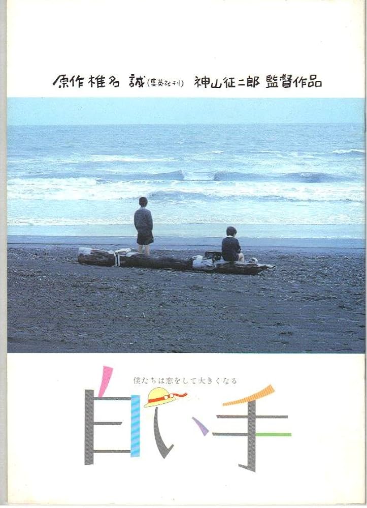 Amazon.co.jp: 映画パンフレット 「白い手」 出演 南野陽子/哀川翔