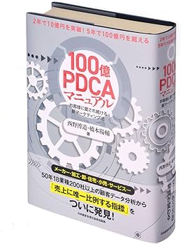 100億PDCAマニュアル』2年で10億円を突破! 5年で100億円を超える